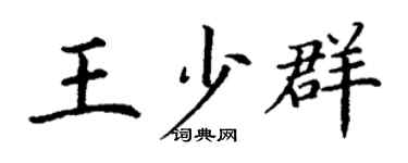 丁謙王少群楷書個性簽名怎么寫