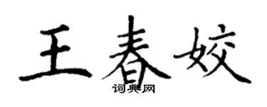 丁謙王春姣楷書個性簽名怎么寫