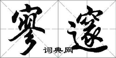 胡問遂寥邃行書怎么寫