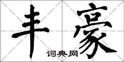 翁闓運豐豪楷書怎么寫