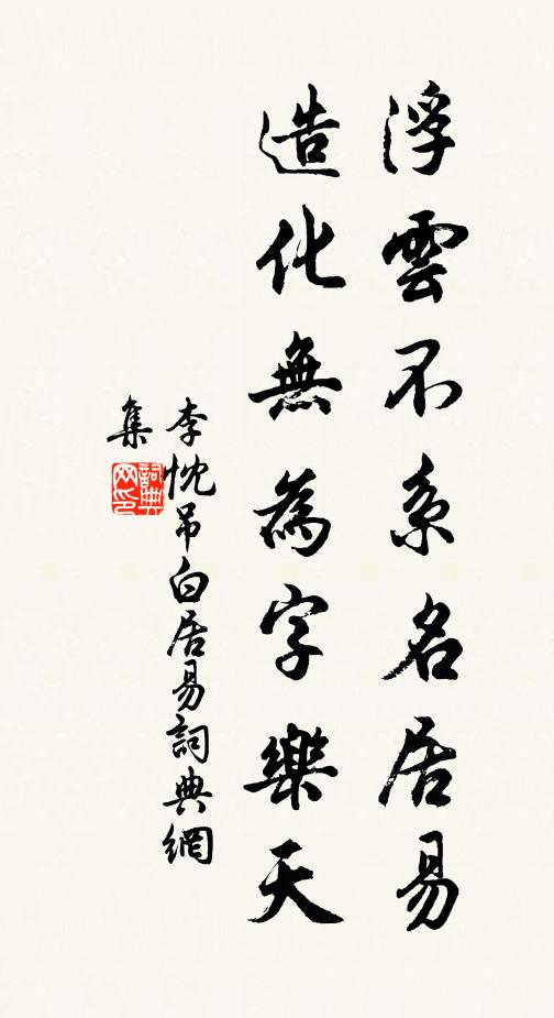 李忱浮雲不系名居易,造化無為字樂天書法作品欣賞