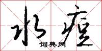 麽眇的意思_麽眇的解釋_國語詞典