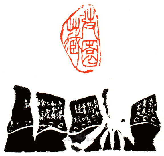 “弢園藏”篆刻印章