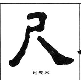 千字文中王福庵的寫法