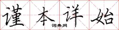 田英章謹本詳始楷書怎么寫