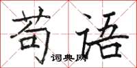 駱恆光苟語楷書怎么寫