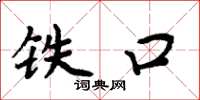周炳元鐵口楷書怎么寫