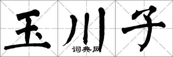 翁闓運玉川子楷書怎么寫