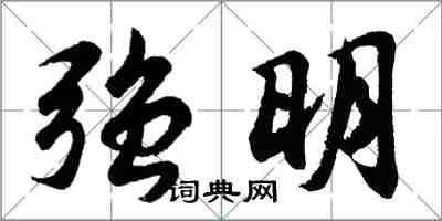 胡問遂強明行書怎么寫