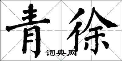 翁闓運青徐楷書怎么寫