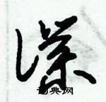 朱錫榮寫的硬筆草書僕