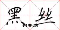 侯登峰黑絲楷書怎么寫