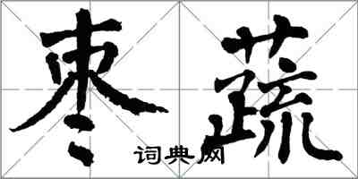 翁闓運棗蔬楷書怎么寫