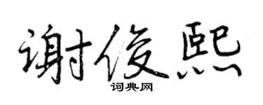 曾慶福謝俊熙行書個性簽名怎么寫