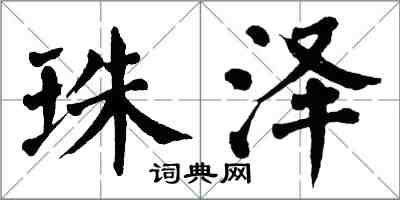 翁闓運珠澤楷書怎么寫