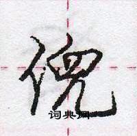 龐中華寫的硬筆行書倪