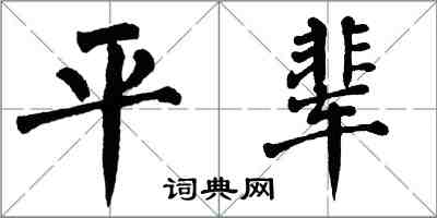 翁闓運平輩楷書怎么寫