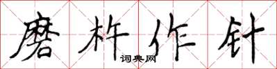 侯登峰磨杵作針楷書怎么寫