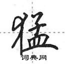 田英章寫的硬筆行書猛