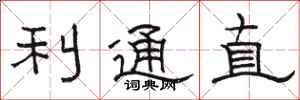 駱恆光利通直隸書怎么寫