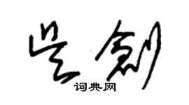 朱錫榮吳創草書個性簽名怎么寫