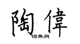 何伯昌陶偉楷書個性簽名怎么寫