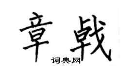 何伯昌章戟楷書個性簽名怎么寫