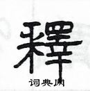 楊為國寫的硬筆隸書釋