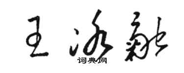駱恆光王冰融草書個性簽名怎么寫