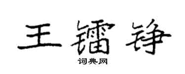 袁強王鐳錚楷書個性簽名怎么寫