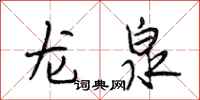 段相林龍泉行書怎么寫