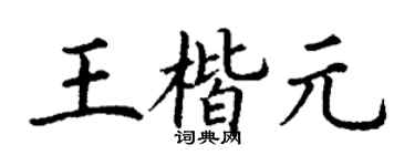 丁謙王楷元楷書個性簽名怎么寫