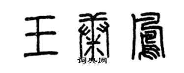 曾慶福王康鳳篆書個性簽名怎么寫