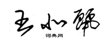 朱錫榮王北麗草書個性簽名怎么寫