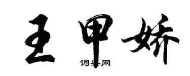 胡問遂王甲嬌行書個性簽名怎么寫