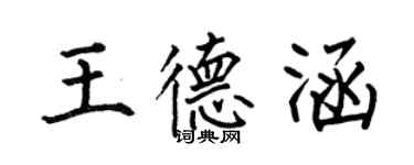 何伯昌王德涵楷書個性簽名怎么寫