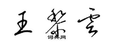 梁錦英王黎雲草書個性簽名怎么寫