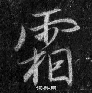 王羲之懷仁集聖教序中霜的寫法