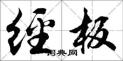 胡問遂經板行書怎么寫