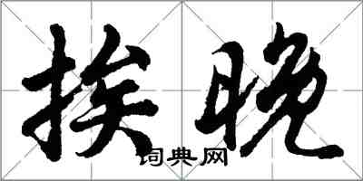 胡問遂挨晚行書怎么寫