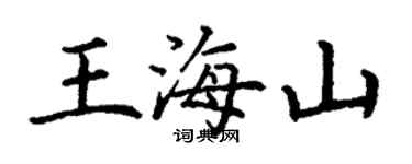 丁謙王海山楷書個性簽名怎么寫