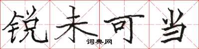 駱恆光銳未可當楷書怎么寫