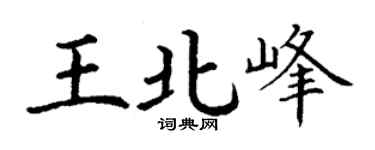 丁謙王北峰楷書個性簽名怎么寫
