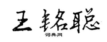 曾慶福王銘聰行書個性簽名怎么寫