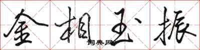 駱恆光金相玉振行書怎么寫
