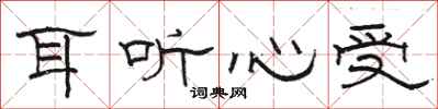 駱恆光耳聽心受隸書怎么寫