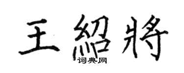 何伯昌王紹將楷書個性簽名怎么寫
