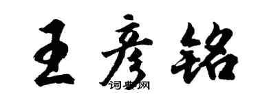 胡問遂王彥銘行書個性簽名怎么寫