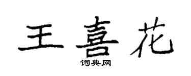 袁強王喜花楷書個性簽名怎么寫