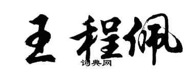 胡問遂王程佩行書個性簽名怎么寫